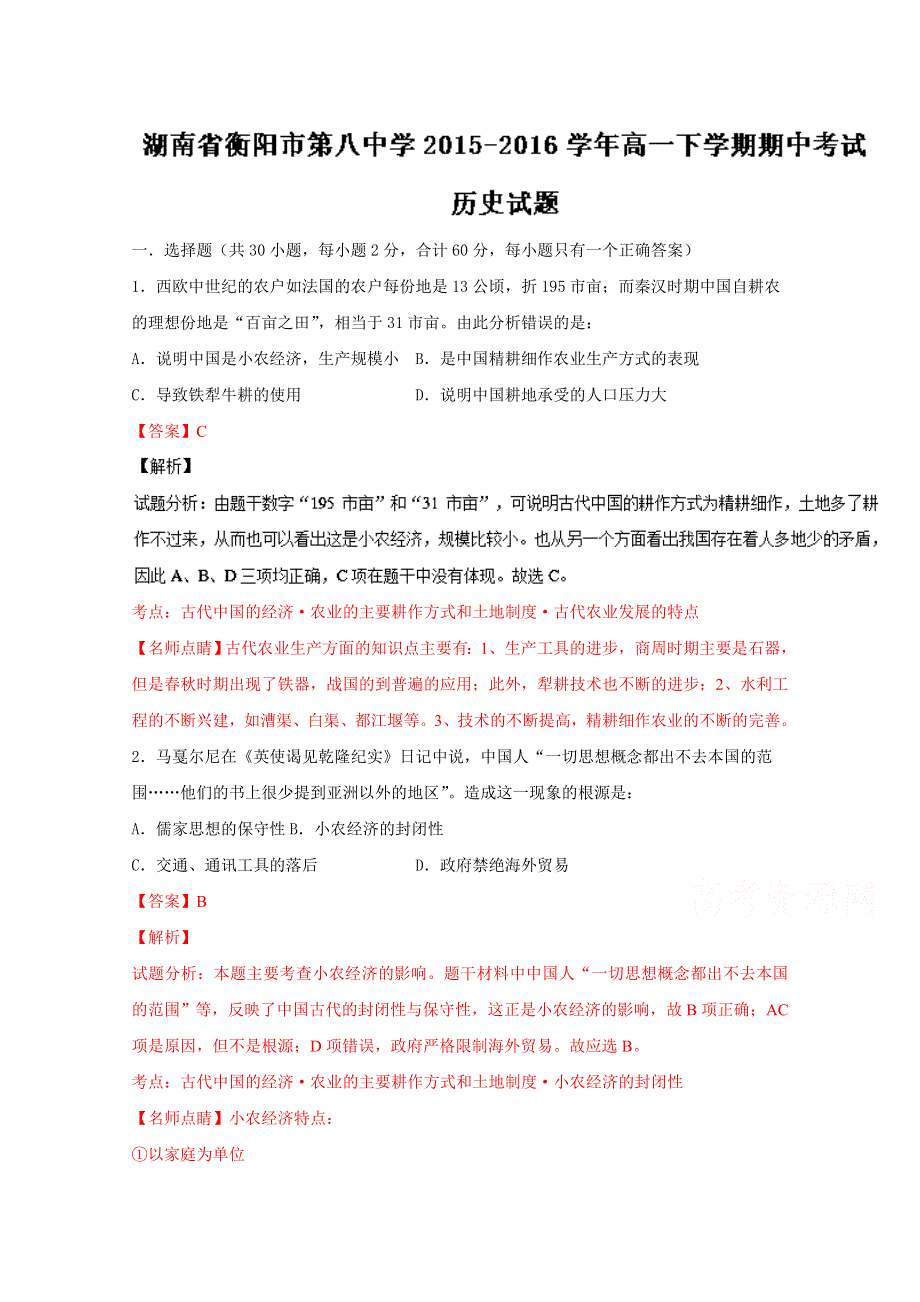 《全国百强校》湖南省衡阳市第八中学2015-2016学年高一下学期期中考试历史试题解析（解析版）WORD版含解斩.doc_第1页