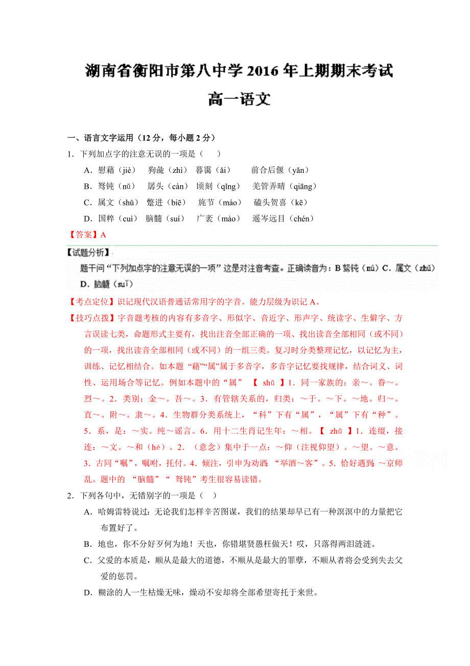 《全国百强校》湖南省衡阳市第八中学2015-2016学年高一下学期期末考试语文试题解析（解析版）WORD版含解斩.doc_第1页