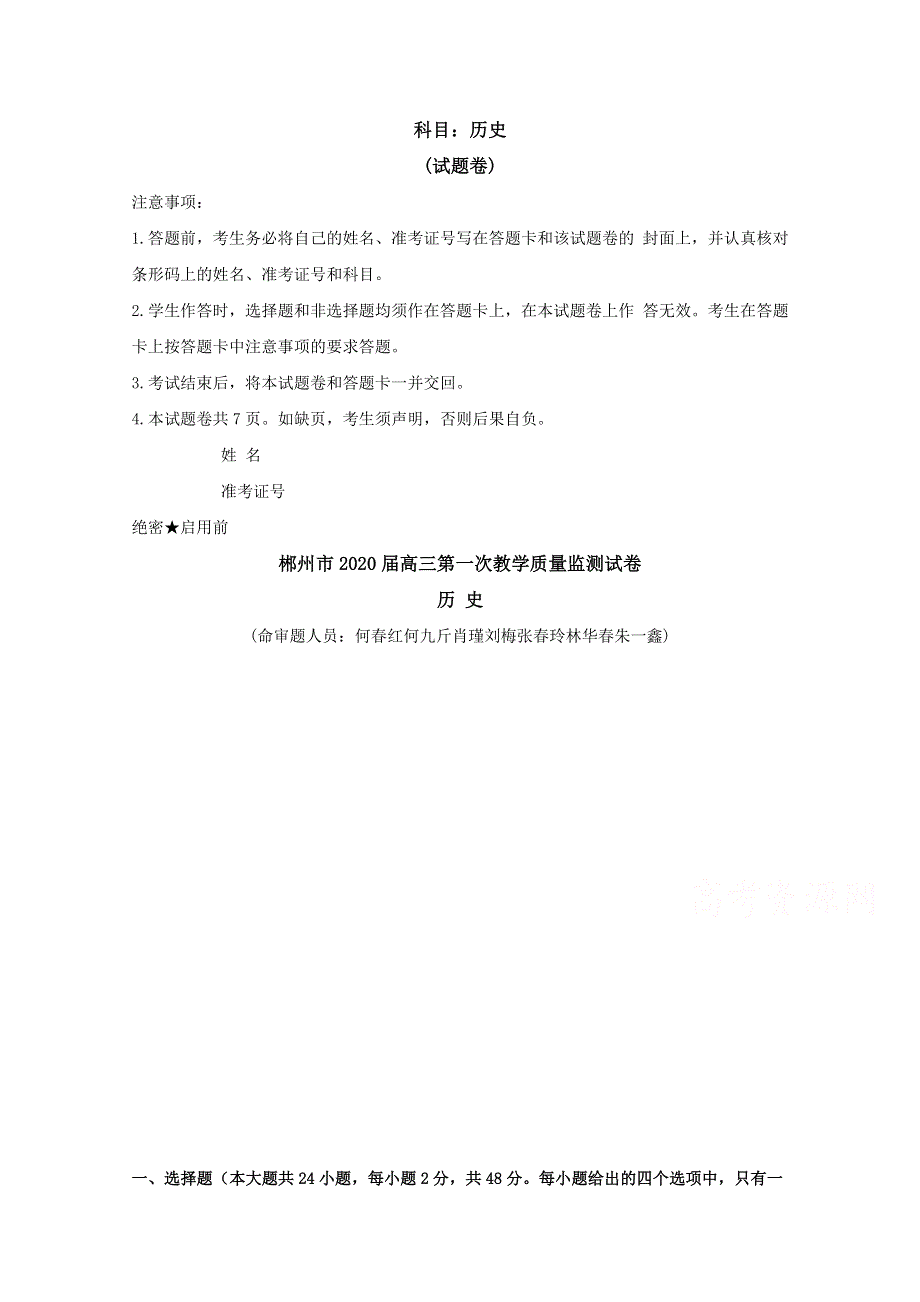 《发布》湖南省郴州市2020届高三第一次教学质量监测（12月） 历史 WORD版含答案BYFENG.doc_第1页