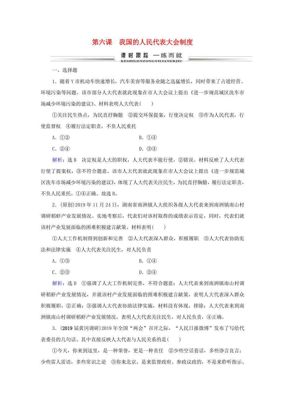 2021届高考政治一轮复习 第3单元 发展社会主义民主政治 第6课 我国的人民代表大会制度课时跟踪（含解析）（必修2）.doc_第1页