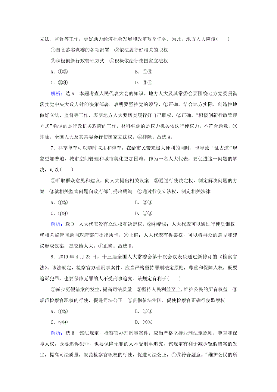 2021届高考政治一轮复习 第3单元 发展社会主义民主政治 第6课 我国的人民代表大会制度课时跟踪（含解析）（必修2）.doc_第3页