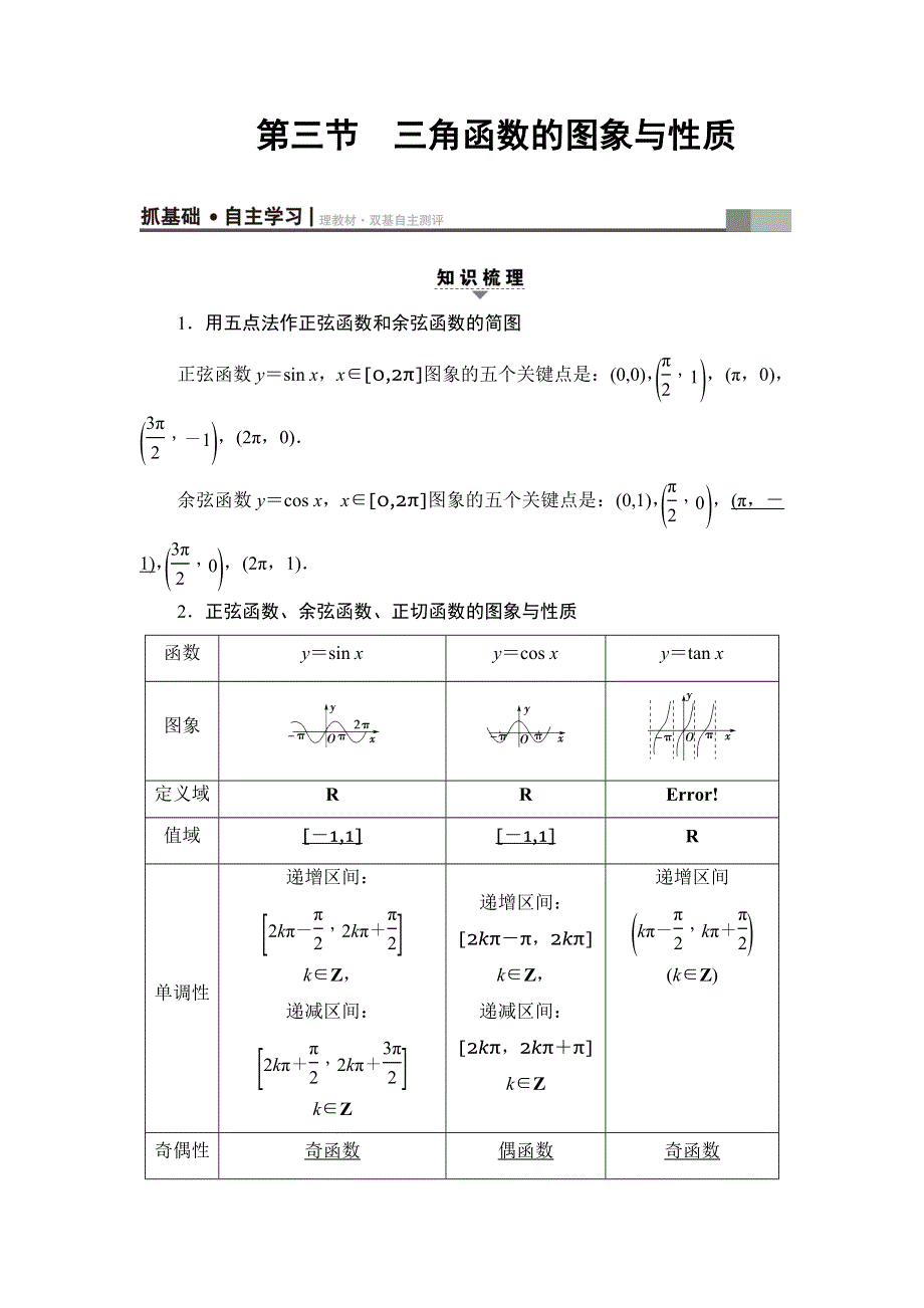 2018高考一轮数学（浙江专版）（练习）第3章 第3节 三角函数的图象与性质 WORD版含答案.doc_第1页