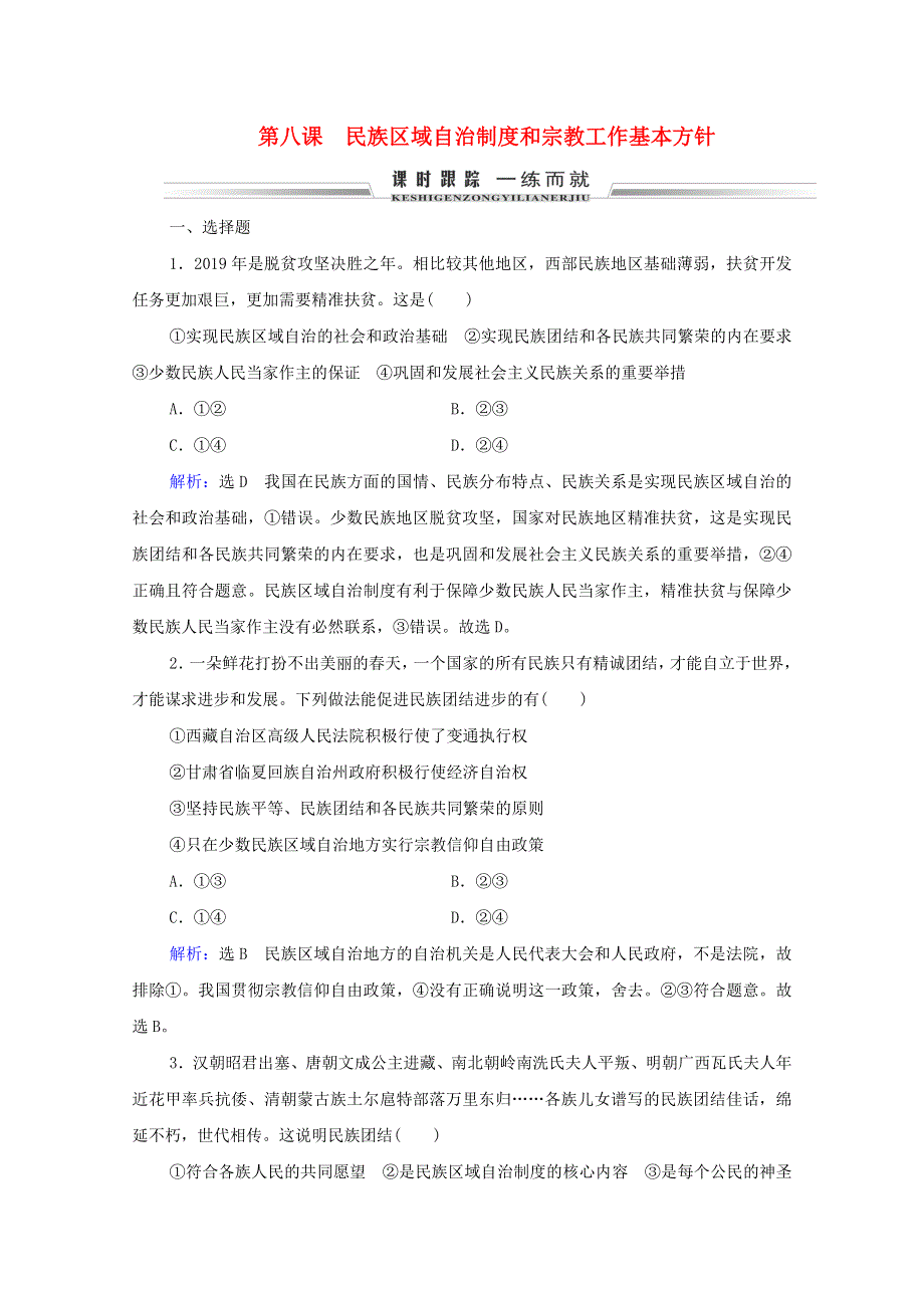 2021届高考政治一轮复习 第3单元 发展社会主义民主政治 第8课 民族区域自治制度和宗教工作基本方针课时跟踪（含解析）（必修2）.doc_第1页