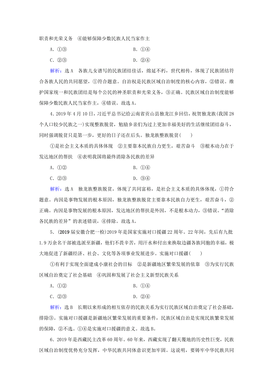 2021届高考政治一轮复习 第3单元 发展社会主义民主政治 第8课 民族区域自治制度和宗教工作基本方针课时跟踪（含解析）（必修2）.doc_第2页