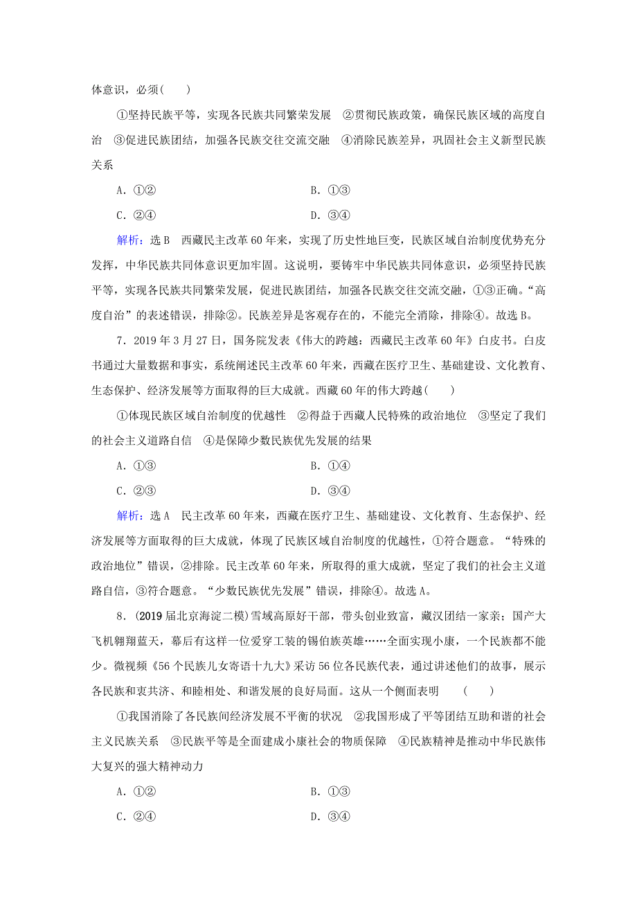 2021届高考政治一轮复习 第3单元 发展社会主义民主政治 第8课 民族区域自治制度和宗教工作基本方针课时跟踪（含解析）（必修2）.doc_第3页