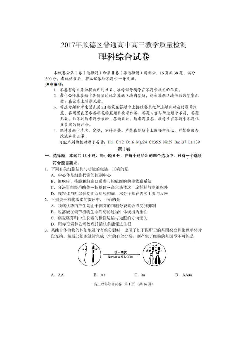 广东省佛山市顺德区2017届高三5月教学质量检测理综生物试题 扫描版含答案.doc_第1页