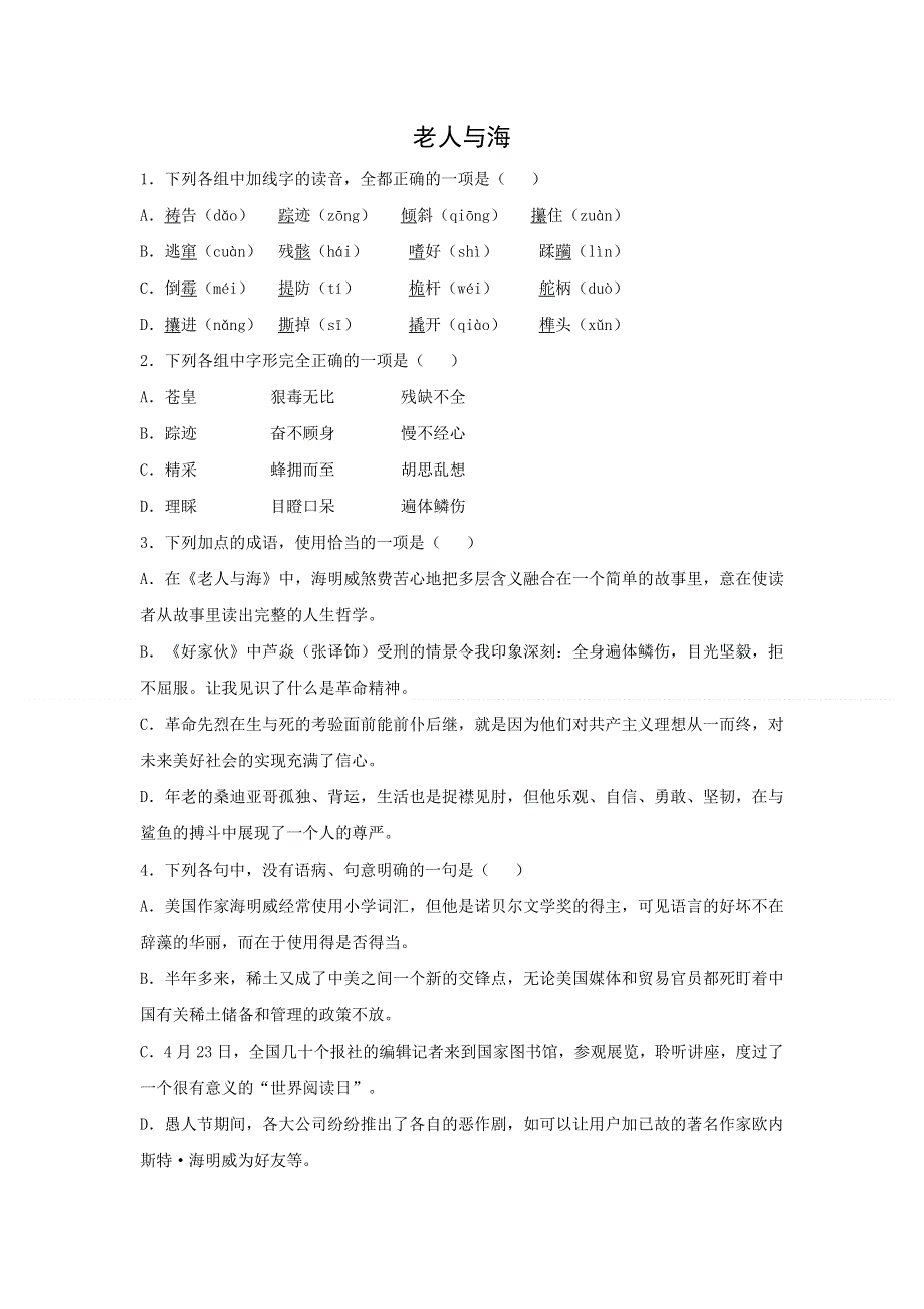 人教版高中语文必修三：课时作业20：第3课 老人与海 WORD版含答案.doc_第1页