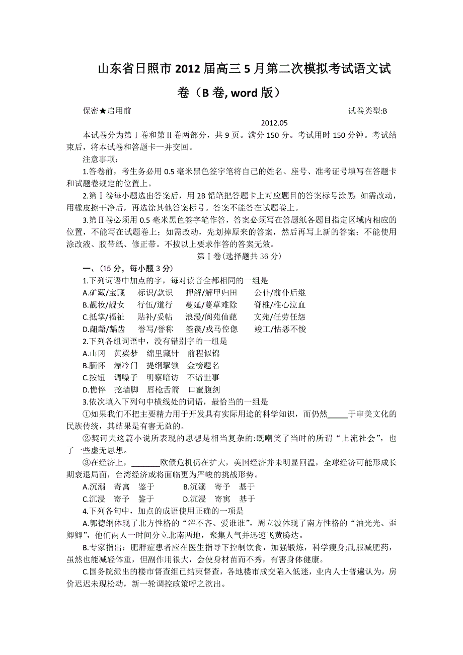 山东省日照市2012届高三5月第二次模拟考试语文试卷.doc_第1页