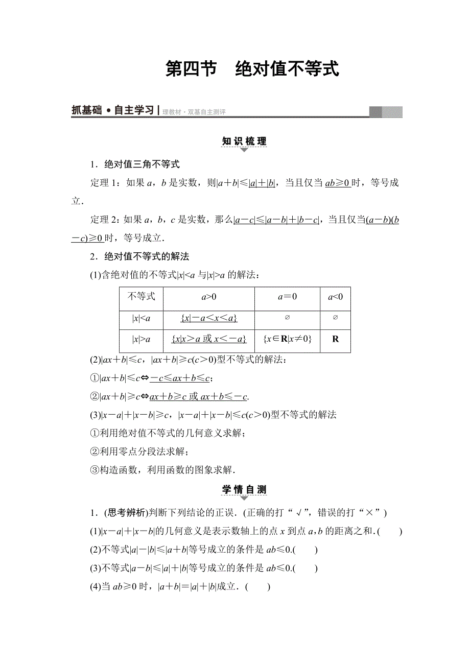 2018高考一轮数学（浙江专版）（练习）第6章 第4节 绝对值不等式 WORD版含答案.doc_第1页