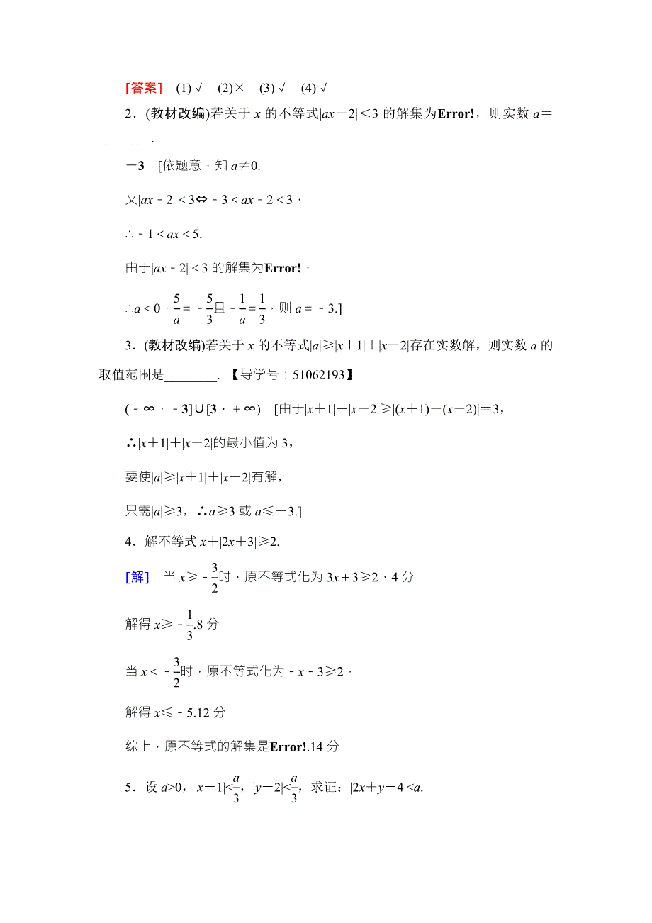 2018高考一轮数学（浙江专版）（练习）第6章 第4节 绝对值不等式 WORD版含答案.doc_第2页