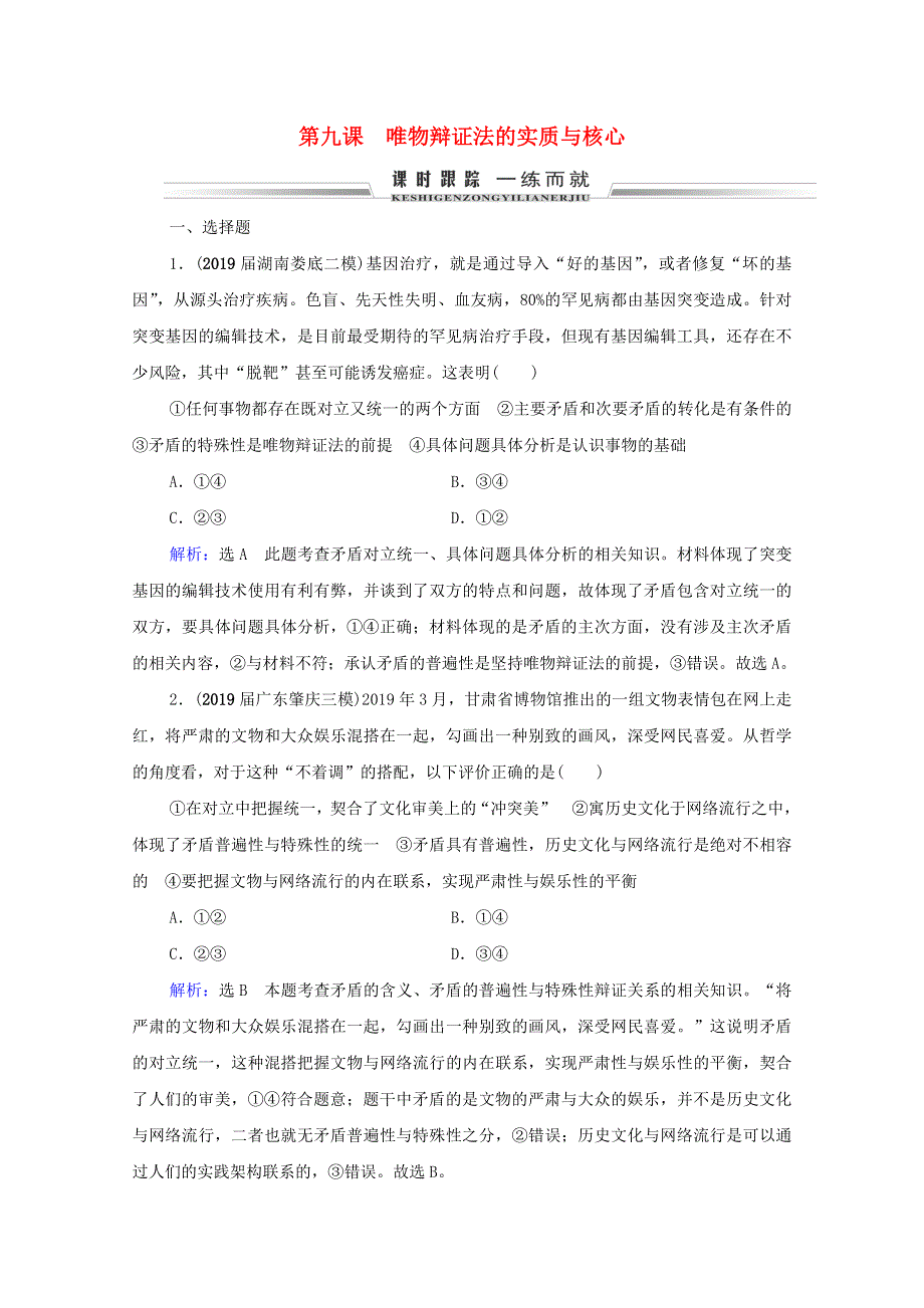 2021届高考政治一轮复习 第3单元 思想方法与创新意识 第9课 唯物辩证法的实质与核心课时跟踪（含解析）（必修4）.doc_第1页