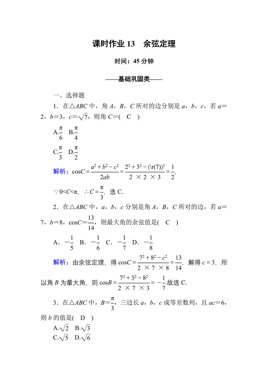 2020-2021学年数学北师大版必修5课时作业2-1-2 余弦定理 WORD版含解析.DOC_第1页