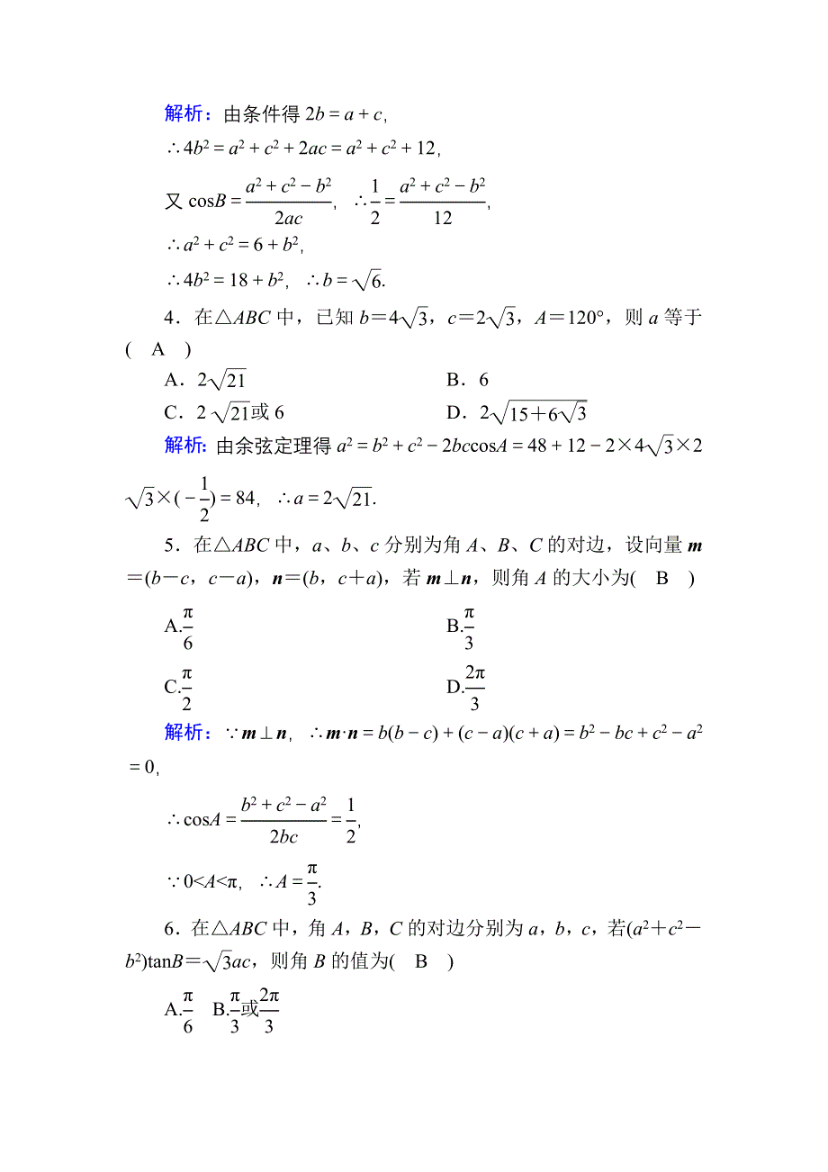 2020-2021学年数学北师大版必修5课时作业2-1-2 余弦定理 WORD版含解析.DOC_第2页