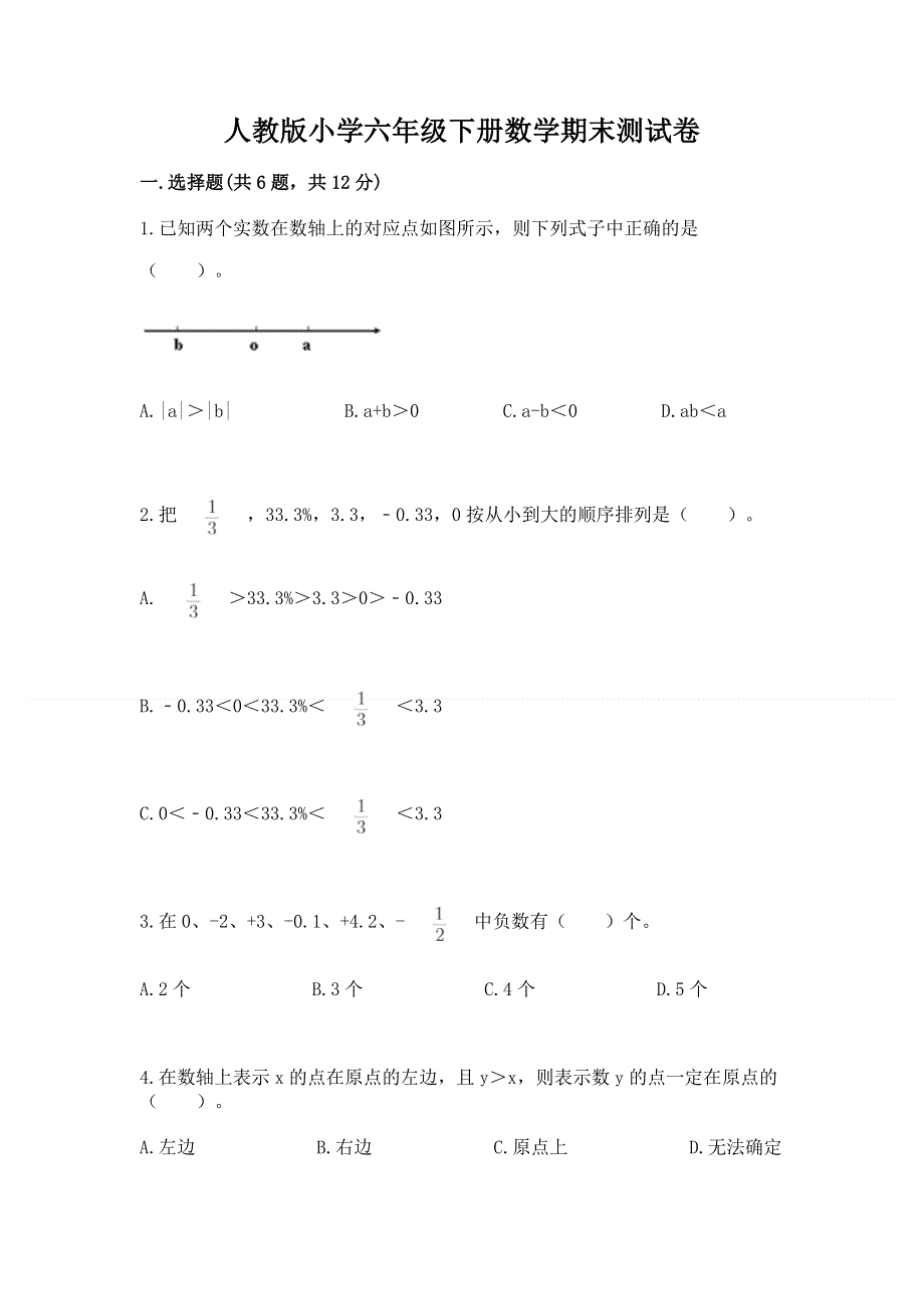 人教版小学六年级下册数学期末测试卷精品（实用）.docx_第1页