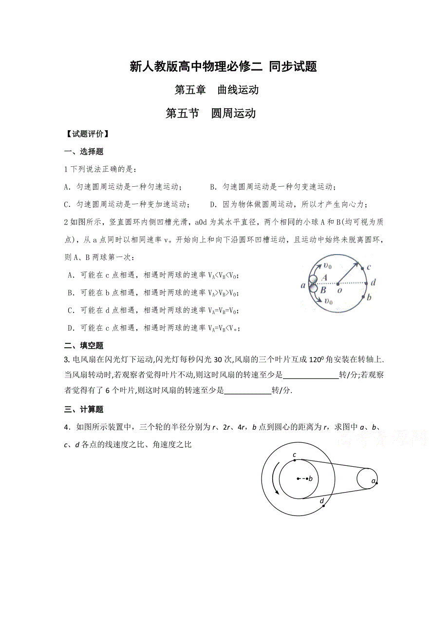 《河东教育》山西省康杰中学高中物理人教版必修2同步练习：6.5 圆周运动 同步试题.doc_第1页