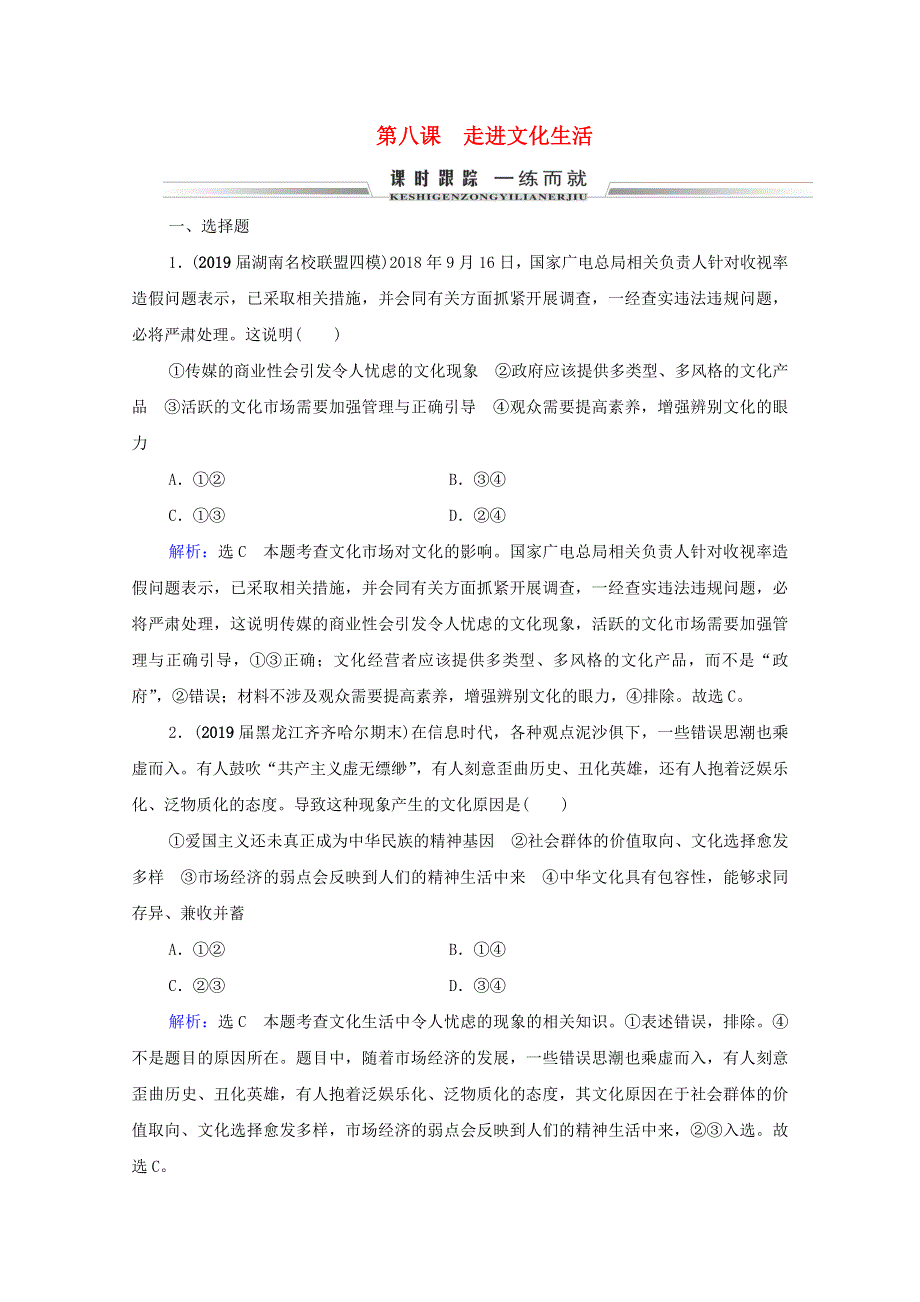 2021届高考政治一轮复习 第4单元 发展中国特色社会主义文化 第8课 走进文化生活课时跟踪（含解析）（必修3）.doc_第1页