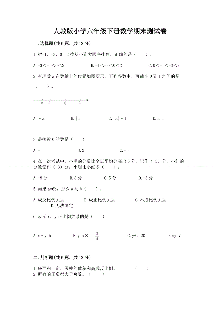 人教版小学六年级下册数学期末测试卷精品（夺分金卷）.docx_第1页