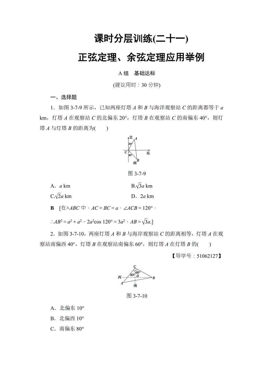 2018高考一轮数学（浙江专版）（练习）第3章 第7节 课时分层训练21 WORD版含答案.doc_第1页