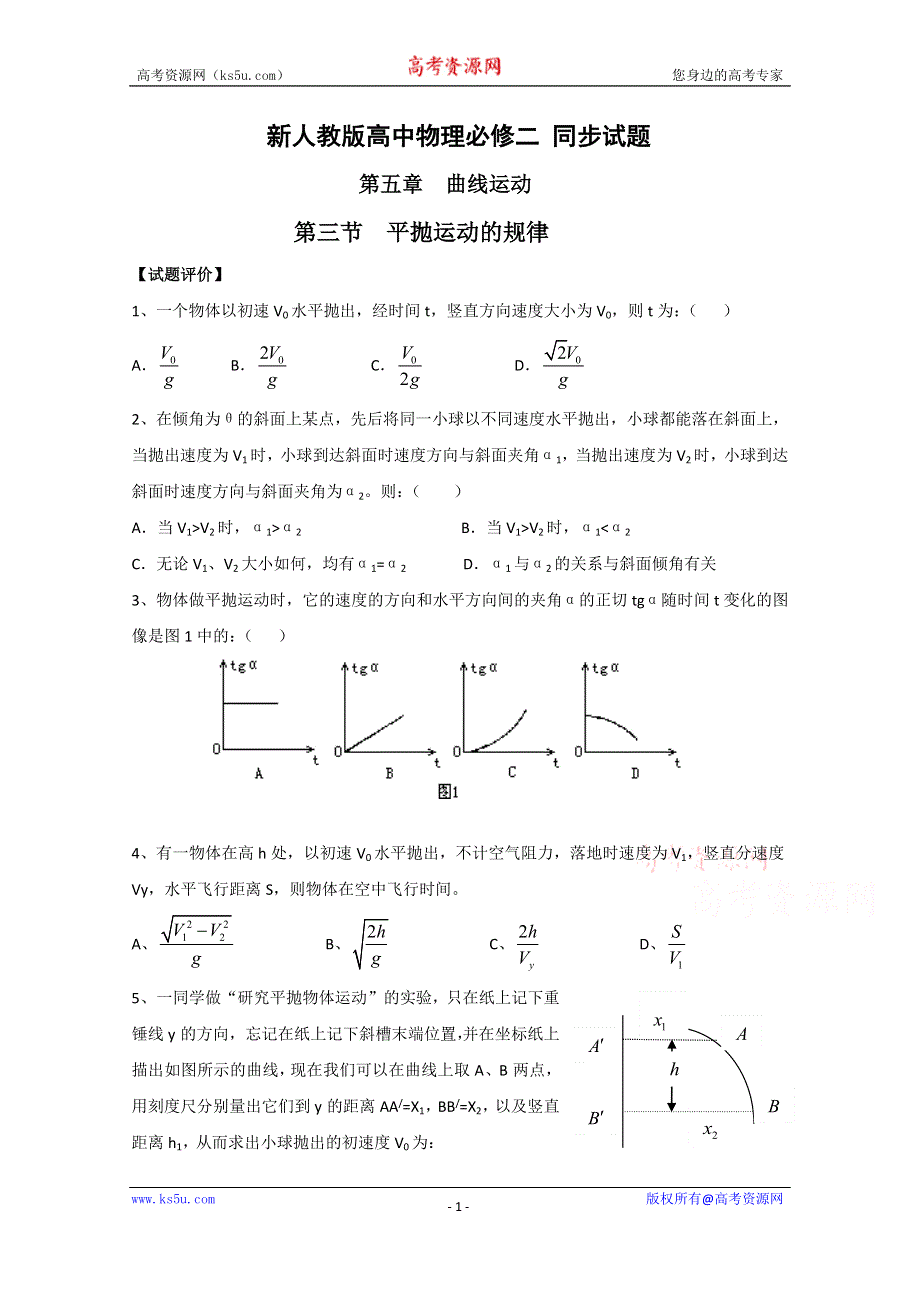 《河东教育》山西省康杰中学高中物理人教版必修2同步练习：6.4 抛体运动的规律 同步试题.doc_第1页