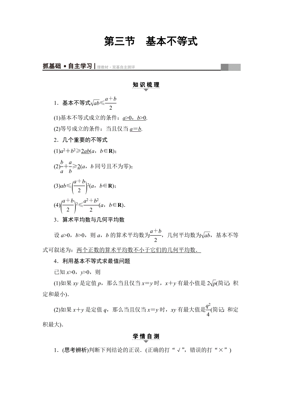 2018高考一轮数学（浙江专版）（练习）第6章 第3节 基本不等式 WORD版含答案.doc_第1页