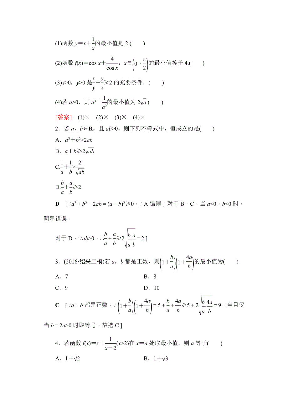 2018高考一轮数学（浙江专版）（练习）第6章 第3节 基本不等式 WORD版含答案.doc_第2页