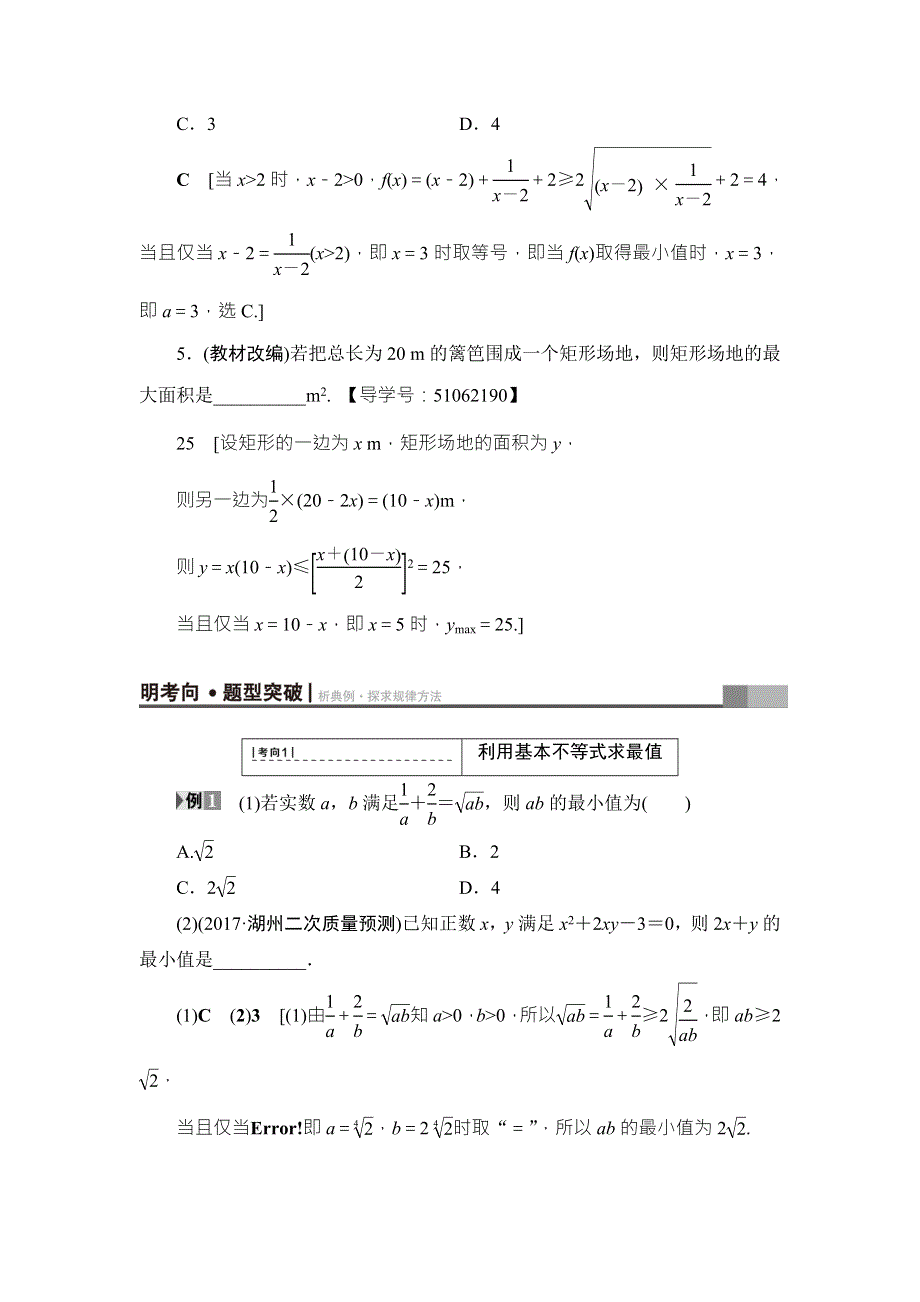 2018高考一轮数学（浙江专版）（练习）第6章 第3节 基本不等式 WORD版含答案.doc_第3页