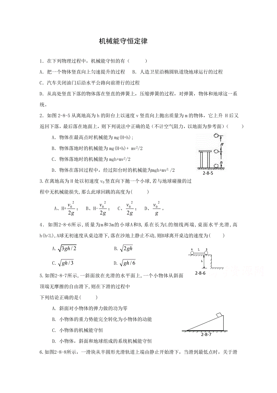 《河东教育》山西省康杰中学高中物理人教版必修2同步练习：5.8 机械能守恒定律(7).doc_第1页