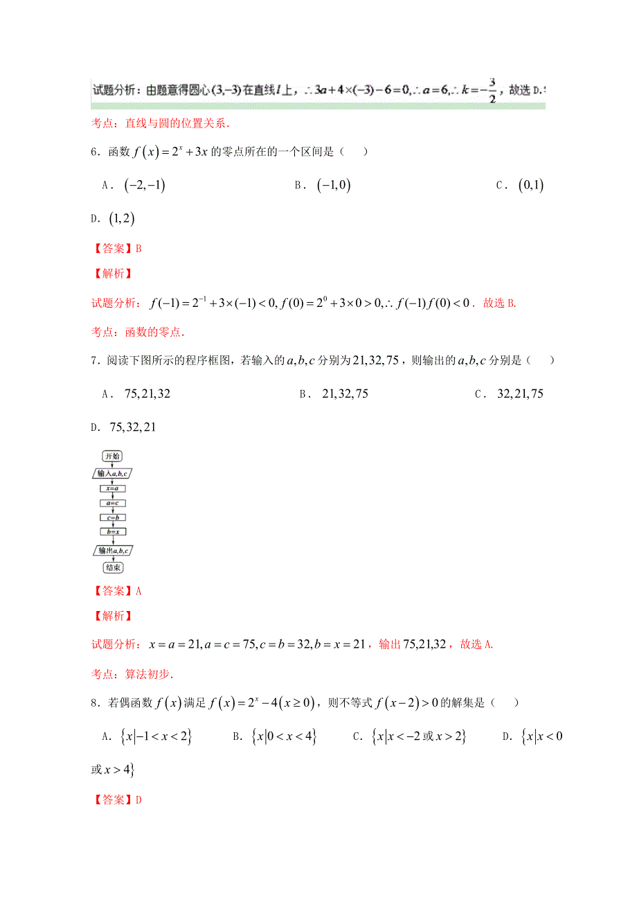 《全国百强校》湖南省衡阳市第八中学2015-2016学年高二下学期期末考试文数试题解析（解析版）WORD版含解斩.doc_第3页