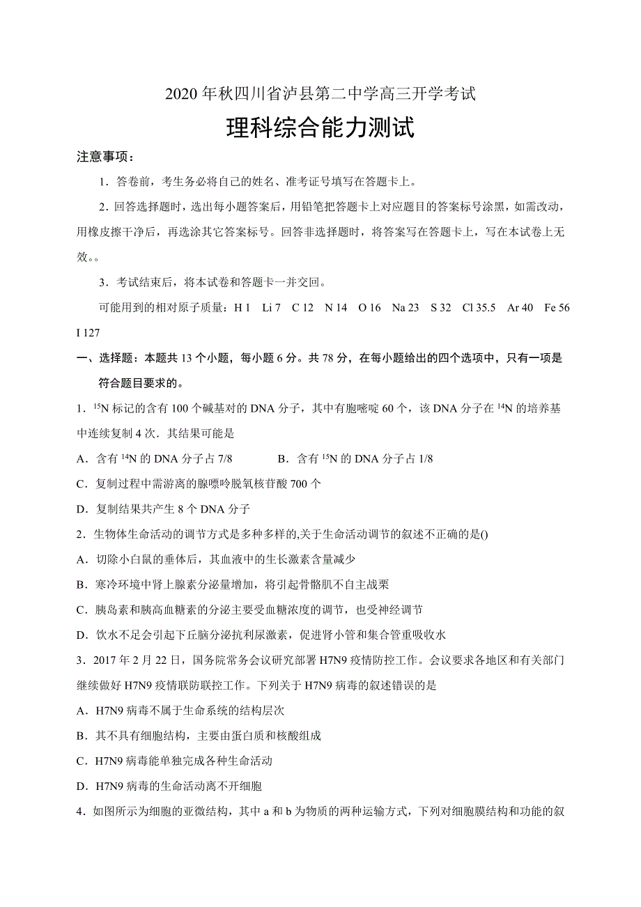 四川省泸县第二中学2021届高三上学期开学考试理科综合试题 WORD版含答案.doc_第1页