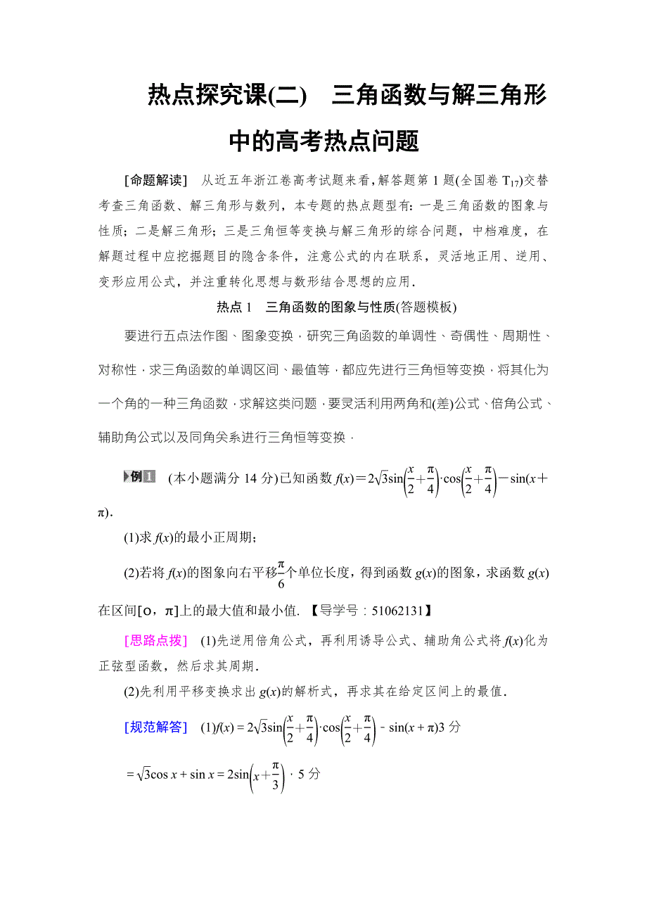 2018高考一轮数学（浙江专版）（练习）第3章 热点探究课2 三角函数与解三角形中的高考热点问题 WORD版含答案.doc_第1页