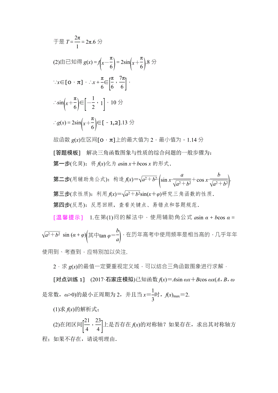 2018高考一轮数学（浙江专版）（练习）第3章 热点探究课2 三角函数与解三角形中的高考热点问题 WORD版含答案.doc_第2页