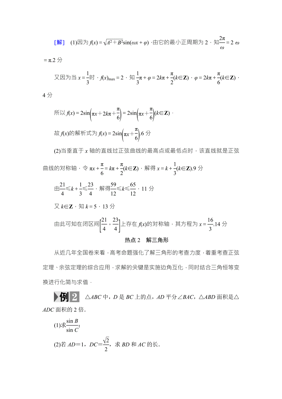 2018高考一轮数学（浙江专版）（练习）第3章 热点探究课2 三角函数与解三角形中的高考热点问题 WORD版含答案.doc_第3页