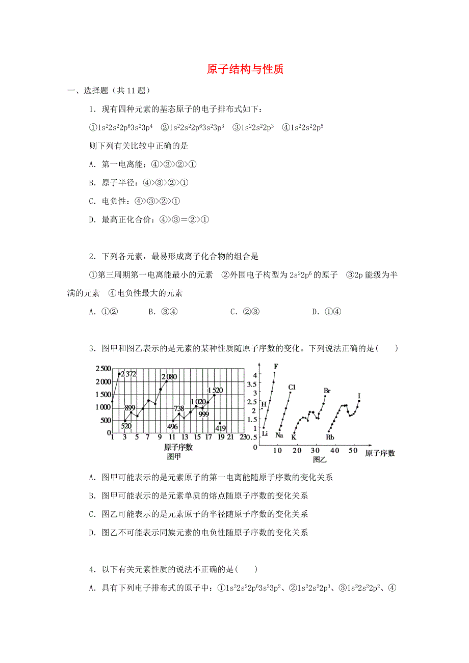 2022届高三化学一轮复习 考点特训 原子结构与性质（含解析）.doc_第1页