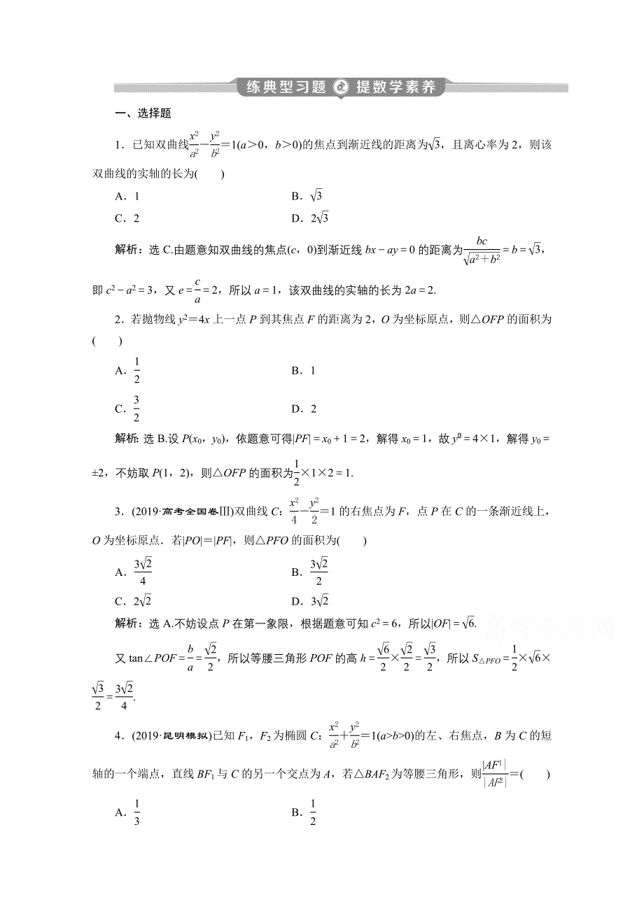 2020新课标高考数学二轮练典型习题：第二部分专题五 第2讲　圆锥曲线的定义、方程与性质 WORD版含解析.doc_第1页