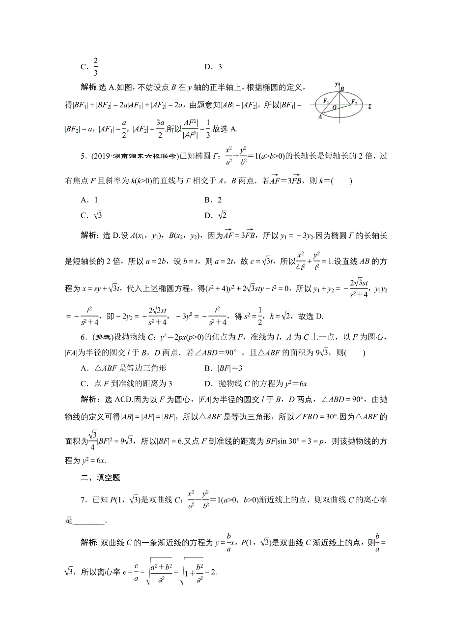 2020新课标高考数学二轮练典型习题：第二部分专题五 第2讲　圆锥曲线的定义、方程与性质 WORD版含解析.doc_第2页