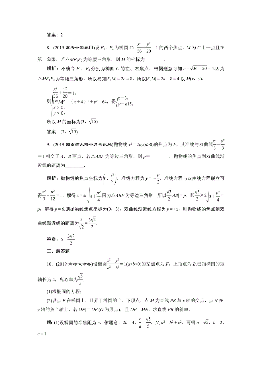 2020新课标高考数学二轮练典型习题：第二部分专题五 第2讲　圆锥曲线的定义、方程与性质 WORD版含解析.doc_第3页