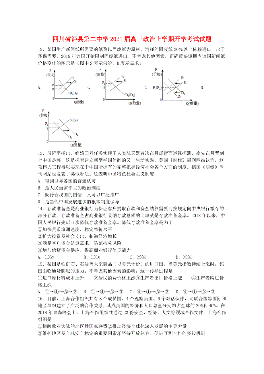 四川省泸县第二中学2021届高三政治上学期开学考试试题.doc_第1页