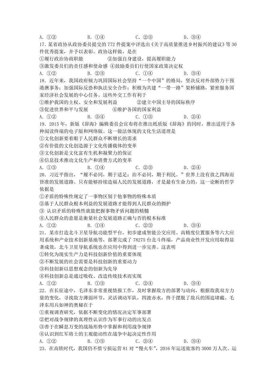 四川省泸县第二中学2021届高三政治上学期开学考试试题.doc_第2页