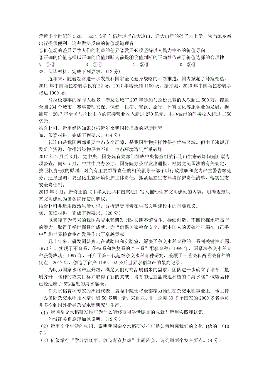 四川省泸县第二中学2021届高三政治上学期开学考试试题.doc_第3页