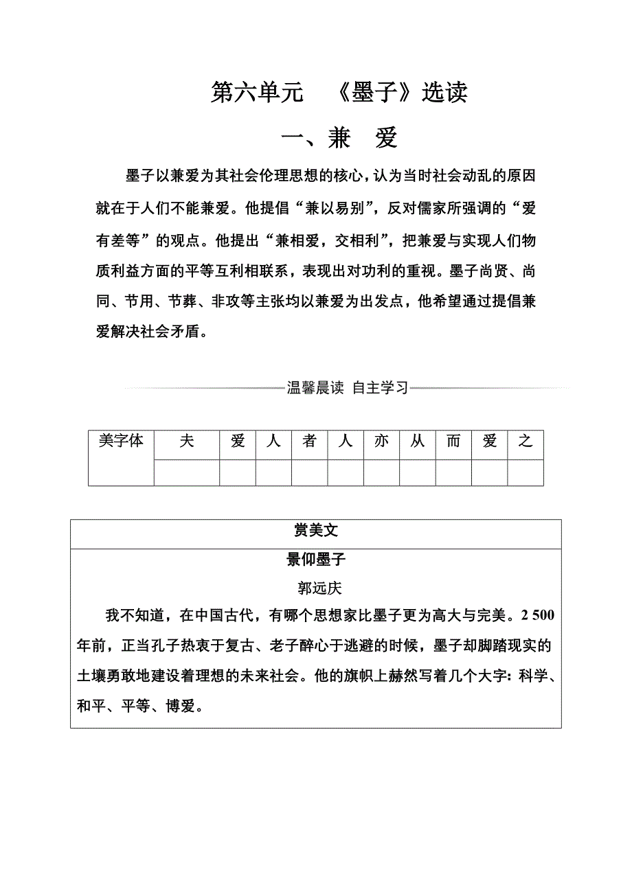 2016-2017年《金版学案》语文·选修先秦诸子选读（人教版）练习：第六单元一、兼爱 WORD版含解析.doc_第1页