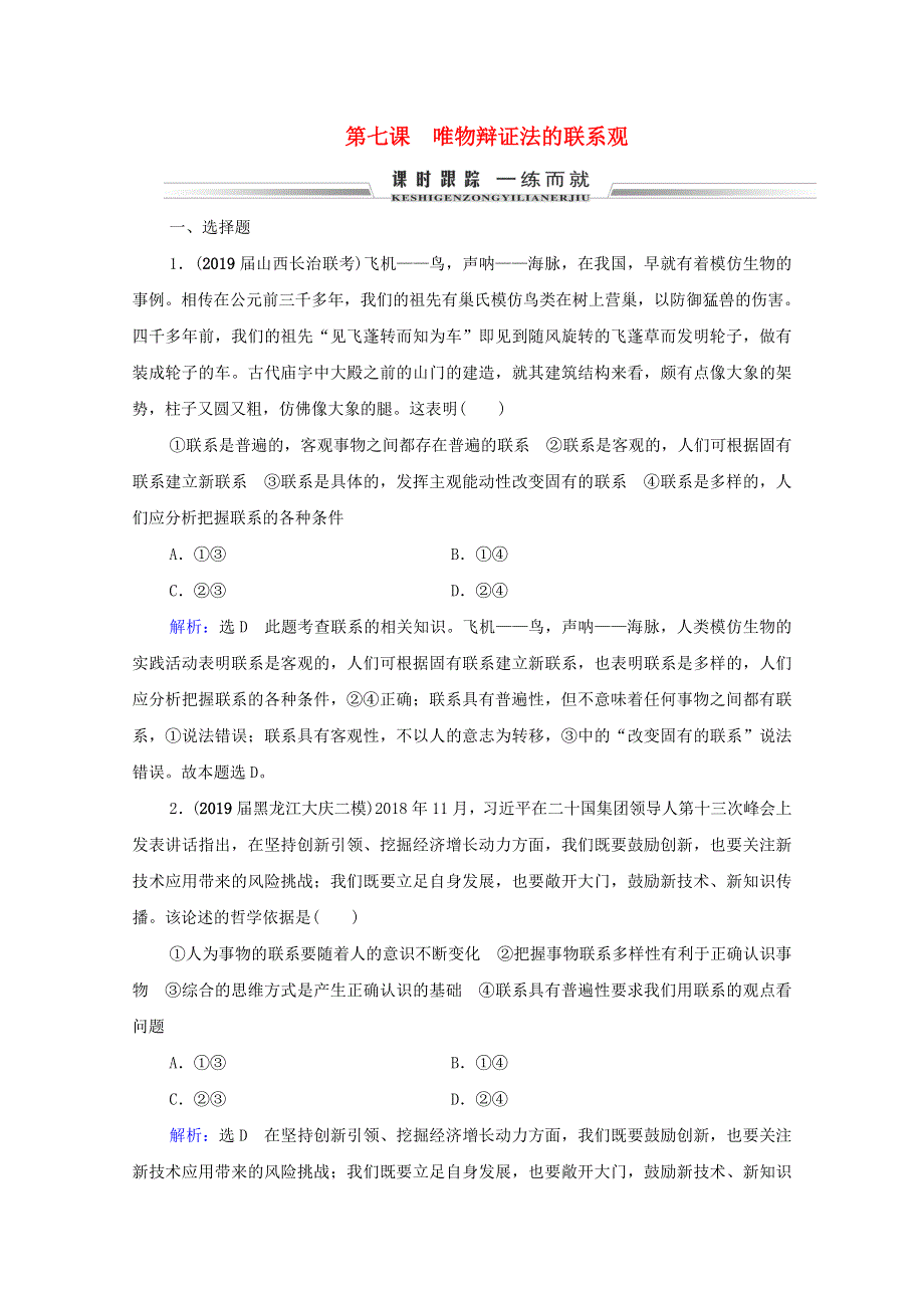 2021届高考政治一轮复习 第3单元 思想方法与创新意识 第7课 唯物辩证法的联系观课时跟踪（含解析）（必修4）.doc_第1页