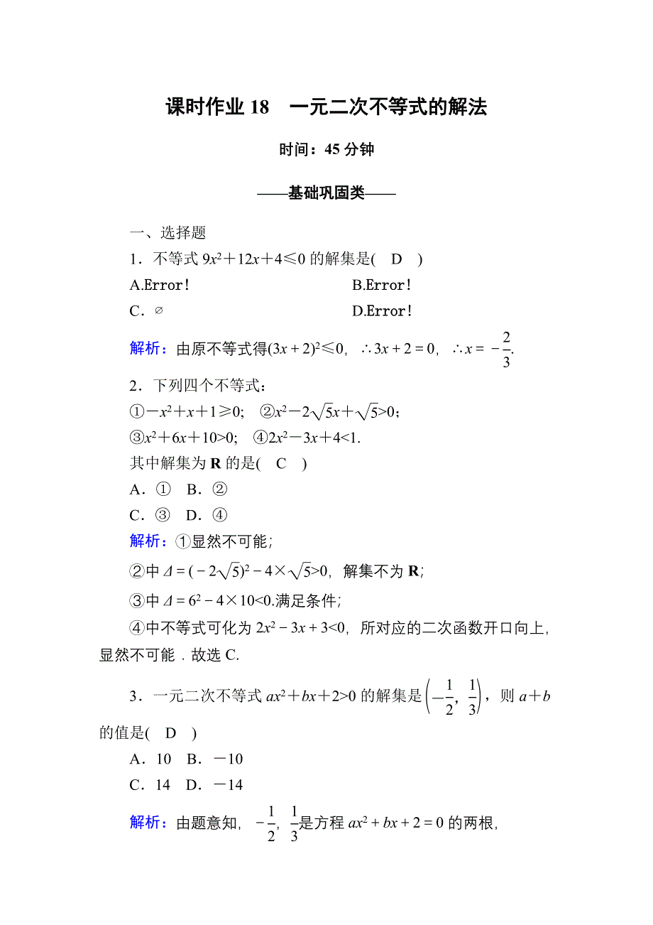 2020-2021学年数学北师大版必修5课时作业3-2-1 一元二次不等式的解法 WORD版含解析.DOC_第1页