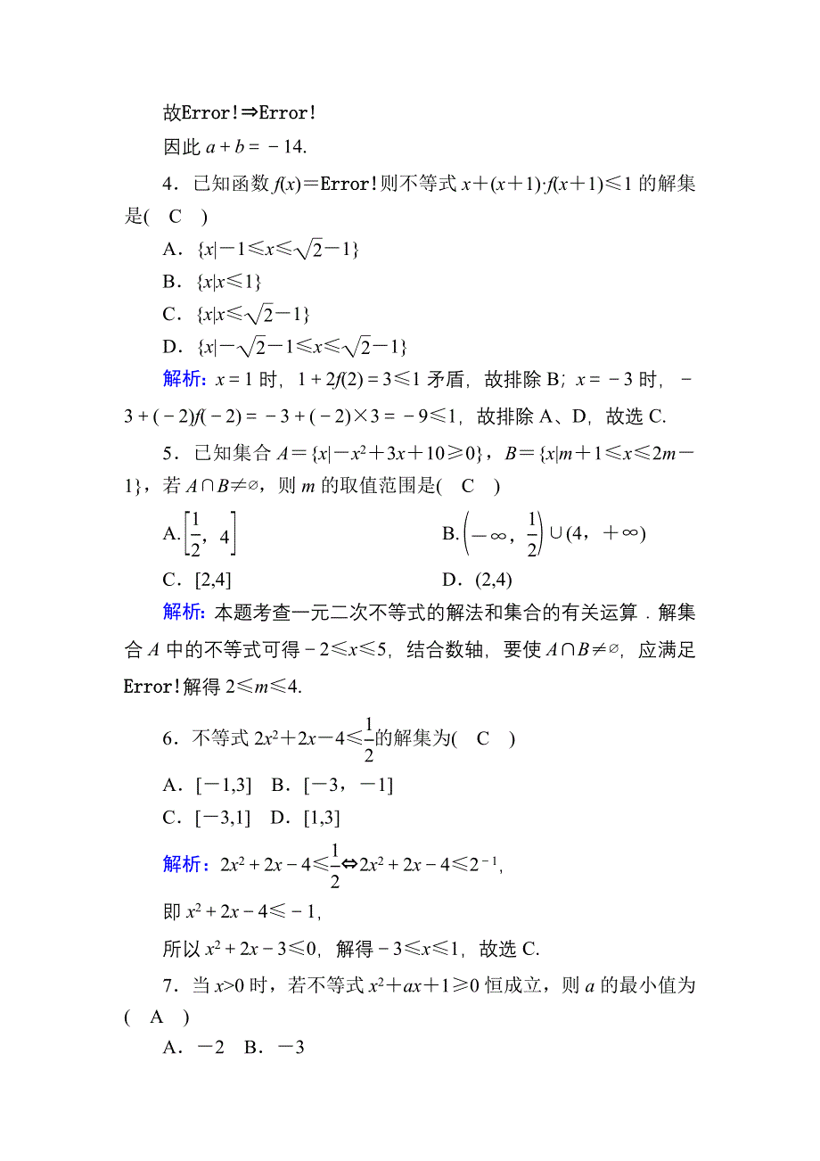 2020-2021学年数学北师大版必修5课时作业3-2-1 一元二次不等式的解法 WORD版含解析.DOC_第2页