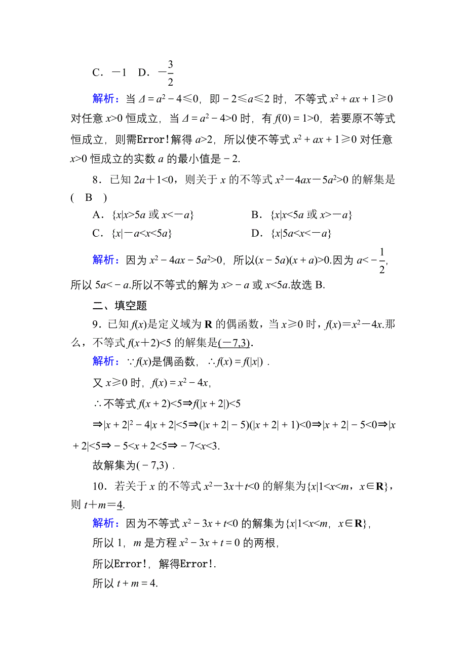 2020-2021学年数学北师大版必修5课时作业3-2-1 一元二次不等式的解法 WORD版含解析.DOC_第3页