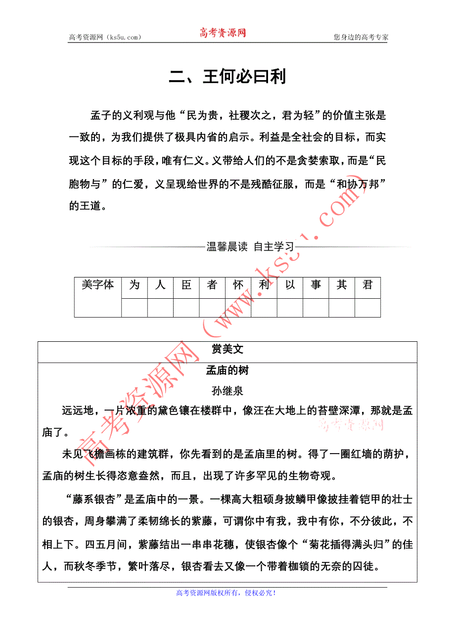 2016-2017年《金版学案》语文·选修先秦诸子选读（人教版）练习：第二单元二、王何必曰利 WORD版含解析.doc_第1页