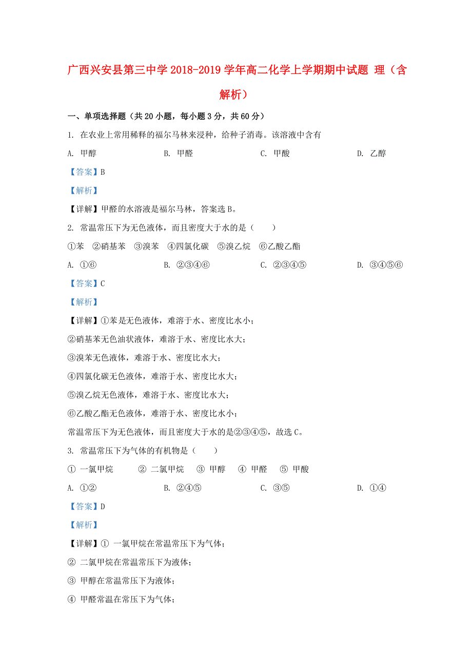 广西兴安县第三中学2018-2019学年高二化学上学期期中试题 理（含解析）.doc_第1页