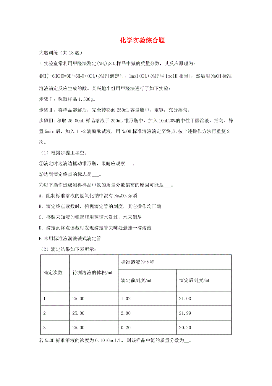 2022届高三化学一轮复习 考点特训 化学实验综合题（含解析）.doc_第1页