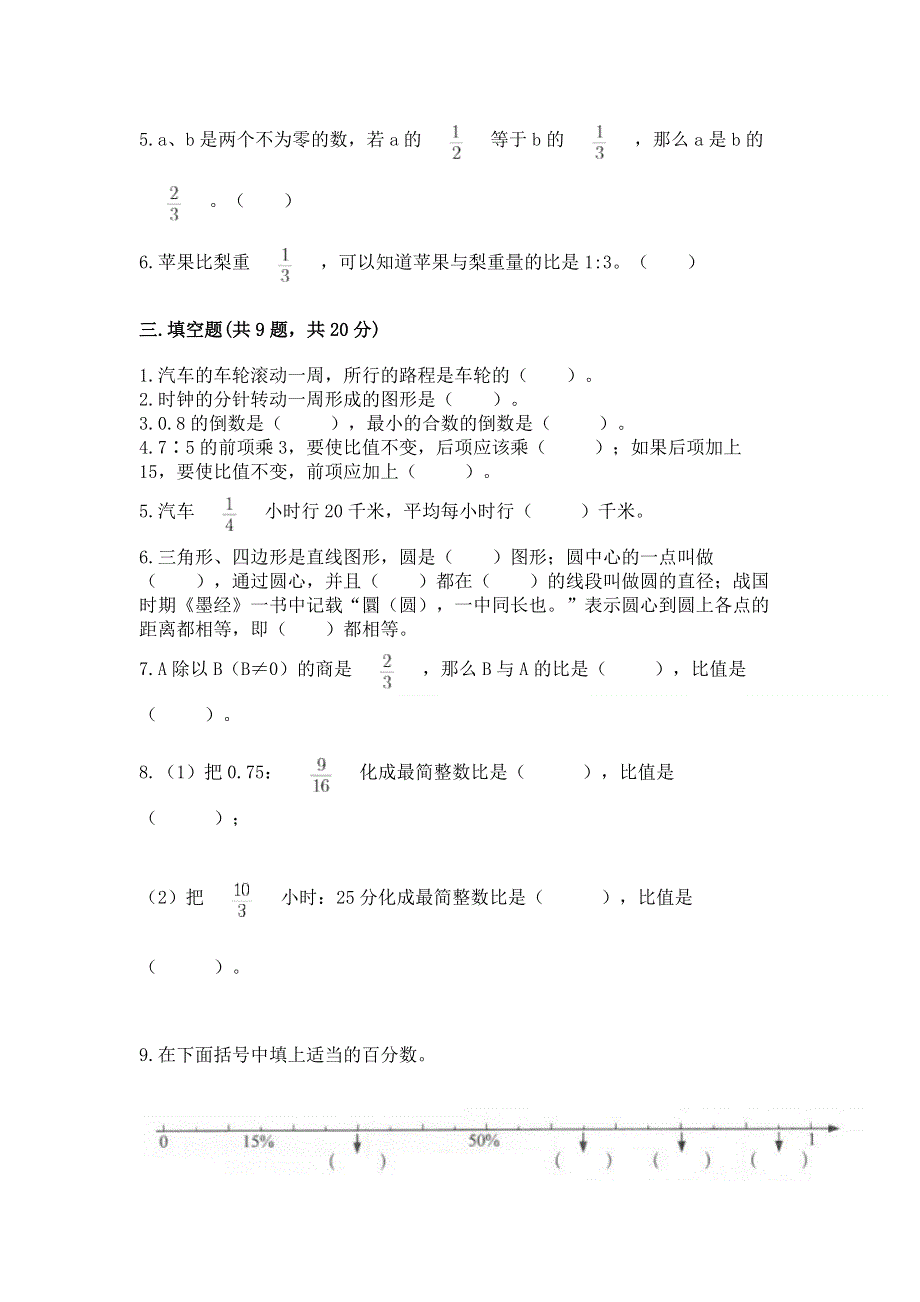 人教版六年级上学期期末质量监测数学试题及参考答案（考试直接用）.docx_第3页