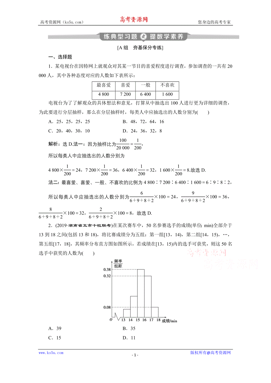 2020新课标高考数学二轮练典型习题：第二部分专题四 第2讲　统计与统计案例 WORD版含解析.doc_第1页