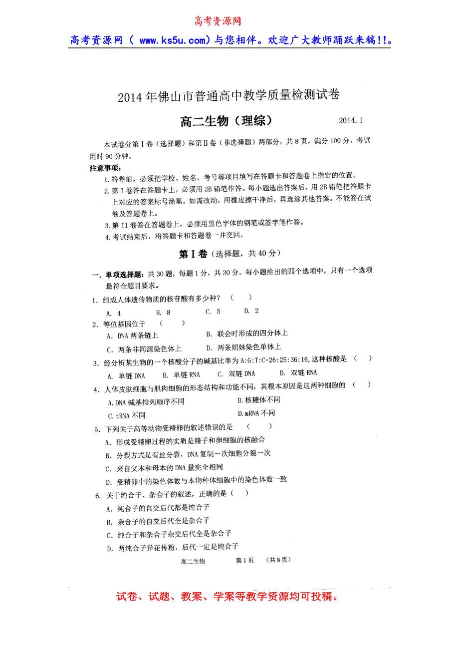 广东省佛山市顺德区2013-2014学年高二上学期期末统考生物试题 扫描版含答案.doc_第1页